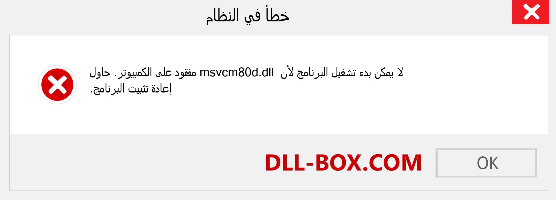 ملف msvcm80d.dll مفقود ؟. التنزيل لنظام التشغيل Windows 7 و 8 و 10 - إصلاح خطأ msvcm80d dll المفقود على Windows والصور والصور