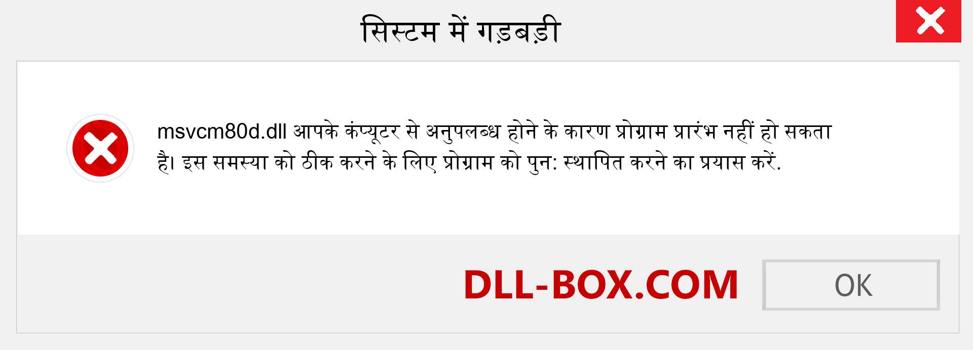 msvcm80d.dll फ़ाइल गुम है?. विंडोज 7, 8, 10 के लिए डाउनलोड करें - विंडोज, फोटो, इमेज पर msvcm80d dll मिसिंग एरर को ठीक करें