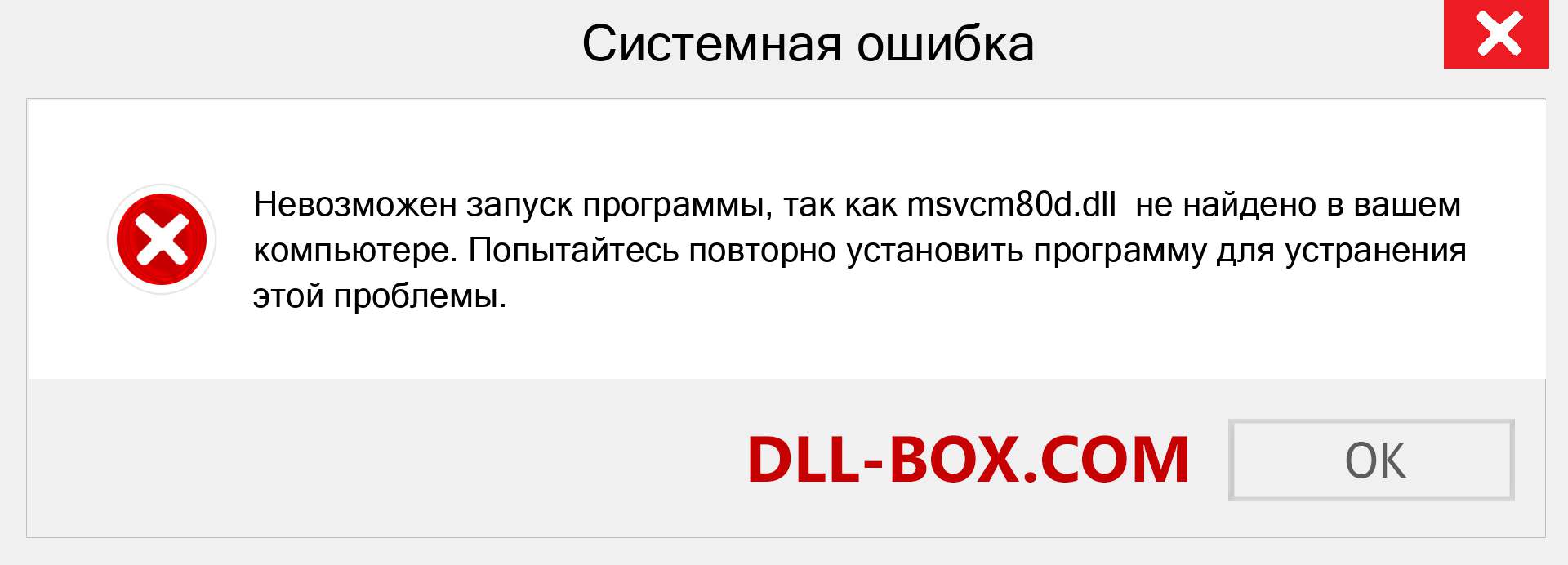 Файл msvcm80d.dll отсутствует ?. Скачать для Windows 7, 8, 10 - Исправить msvcm80d dll Missing Error в Windows, фотографии, изображения