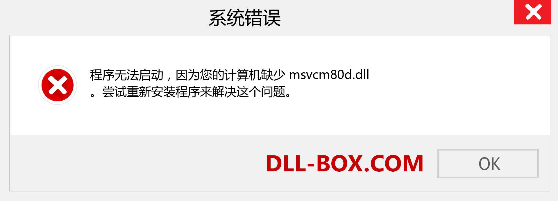 msvcm80d.dll 文件丢失？。 适用于 Windows 7、8、10 的下载 - 修复 Windows、照片、图像上的 msvcm80d dll 丢失错误